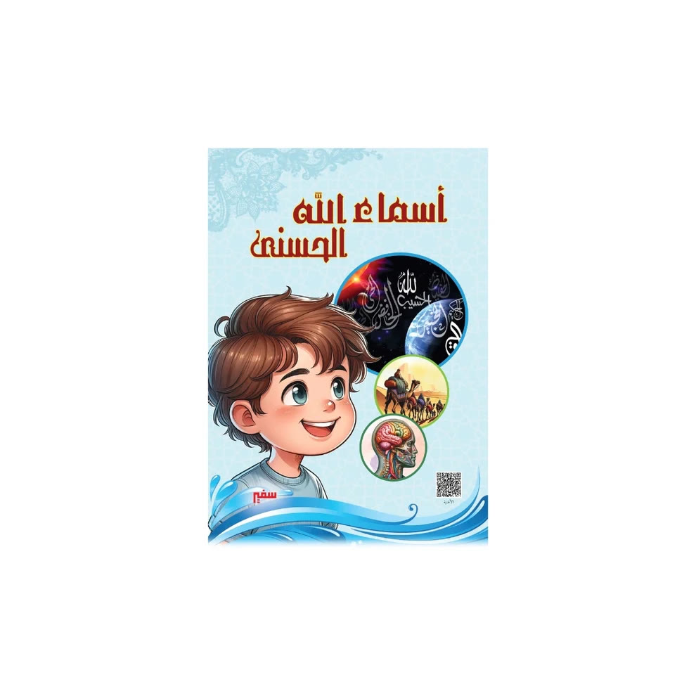 غلاف كتاب أسماء الله الحسنى